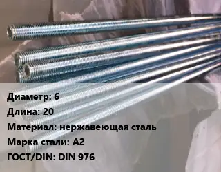 Шпилька стальная 6 L=20 нержавеющая сталь Сталь: А2 ГОСТ: DIN 976